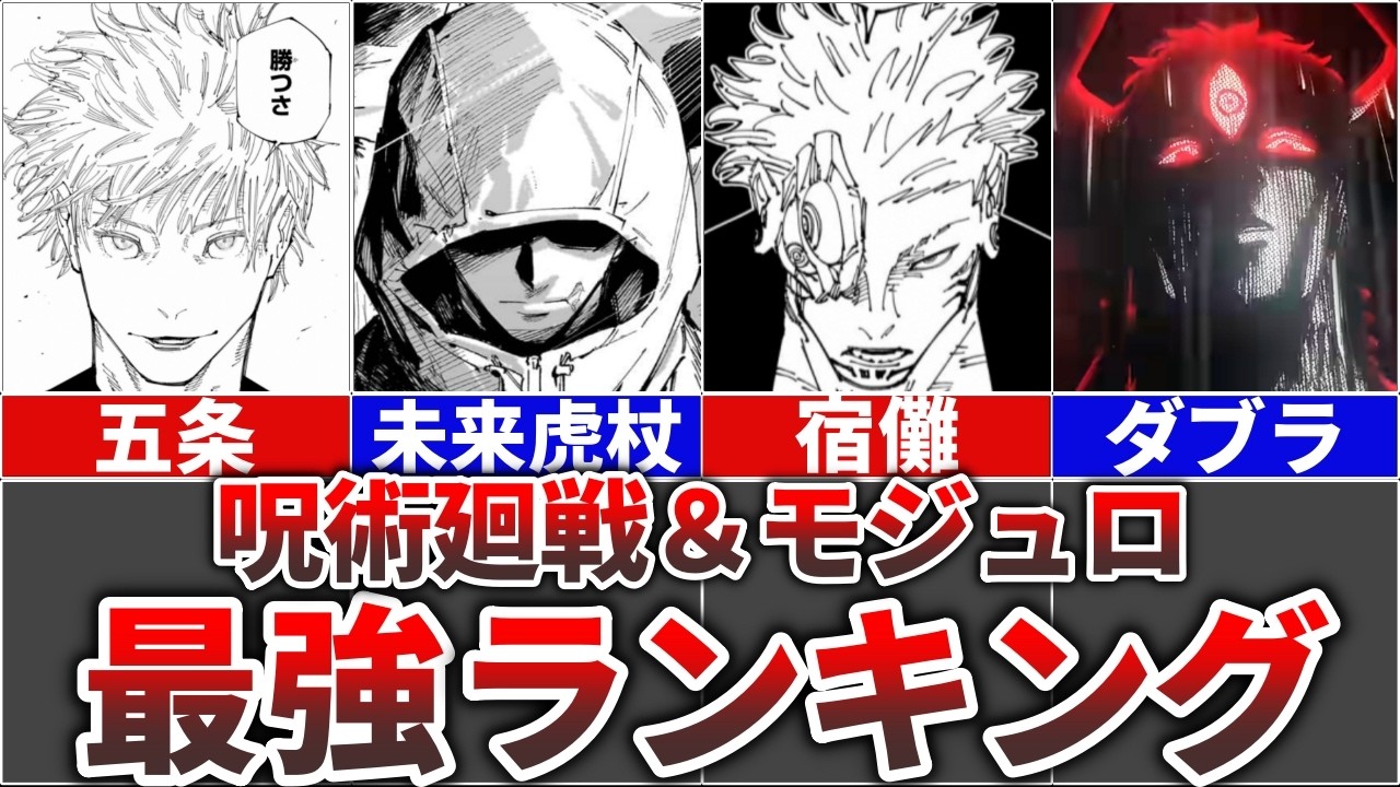 【最終決定版】呪術廻戦＆モジュロ全キャラ最強ランキングTOP10
