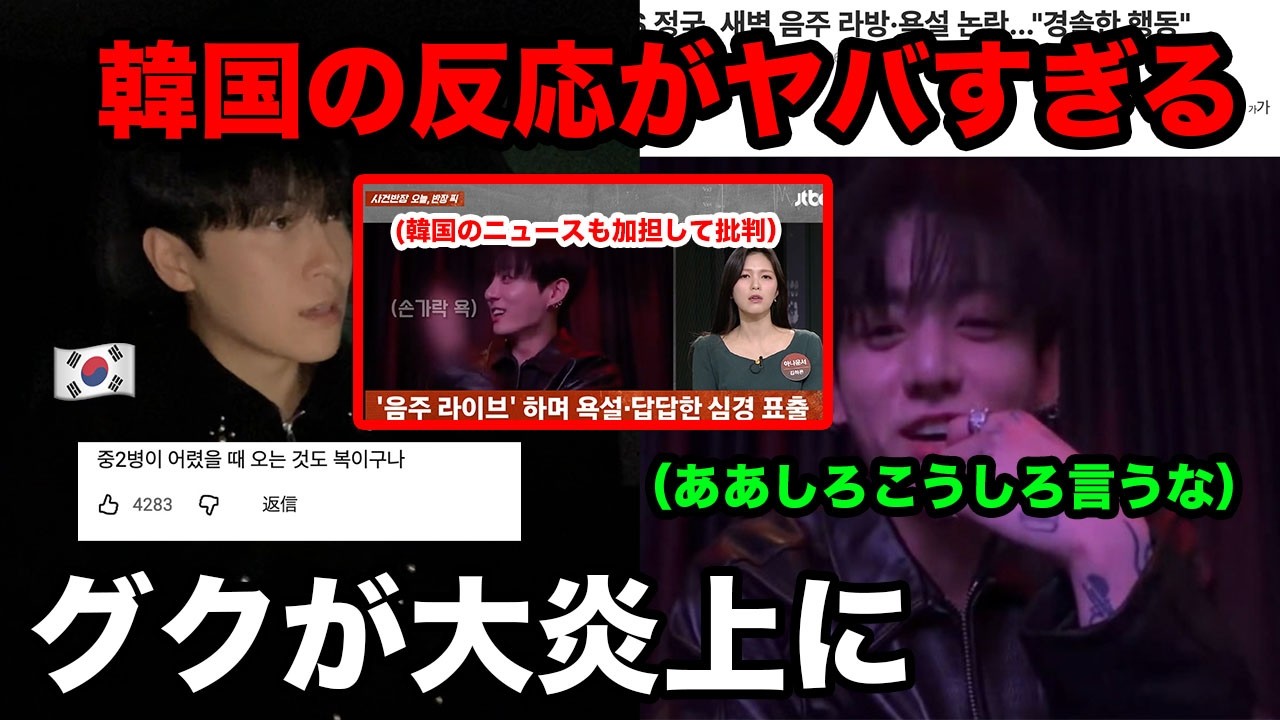 BTSジョングクが韓国で大炎上。韓国ARMYに叩かれてすぎてて心配。