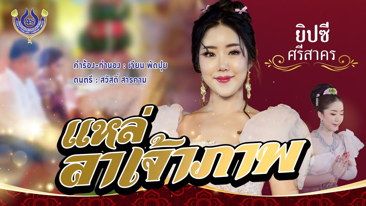 แหล่ลาเจ้าภาพ - ยิปซี ศรีสาคร【Official MV】