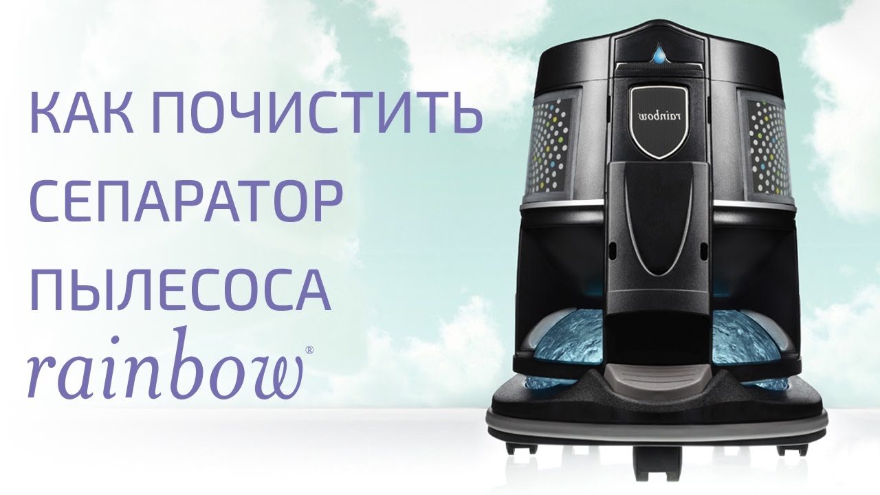 Как почистить сепаратор пылесоса Rainbow