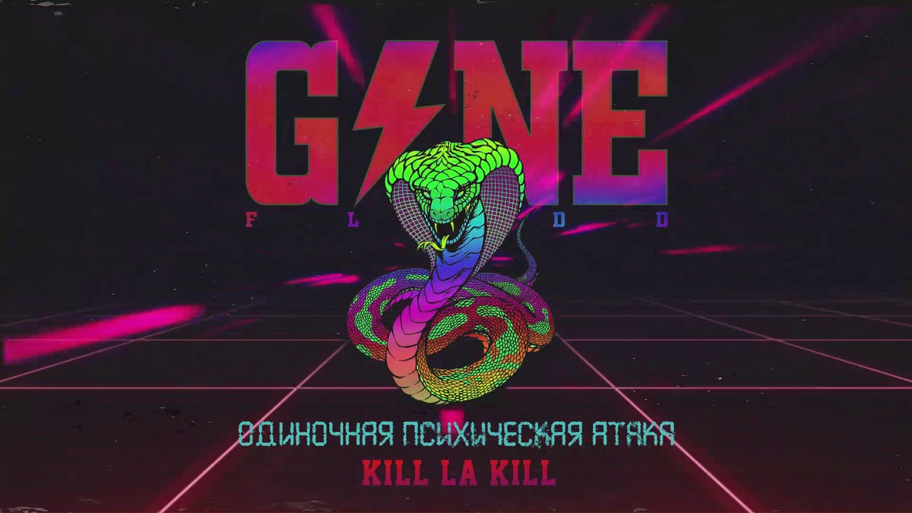 GONE.Fludd - Kill La Kill (feat. TVETH) [prod. by МС Сенечка & CAKEboy]