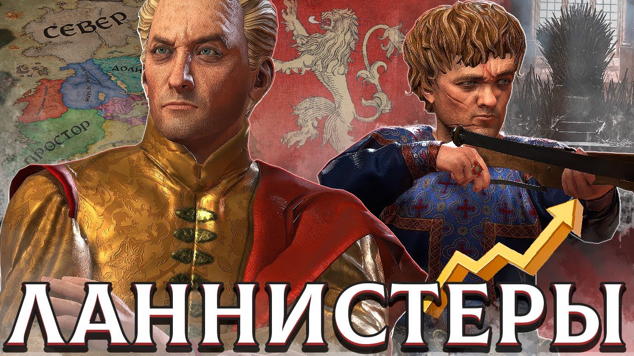 ЛАННИСТЕРЫ - САМЫЙ БОГАТЫЙ ДОМ в Crusader Kings 3: Игра Престолов
