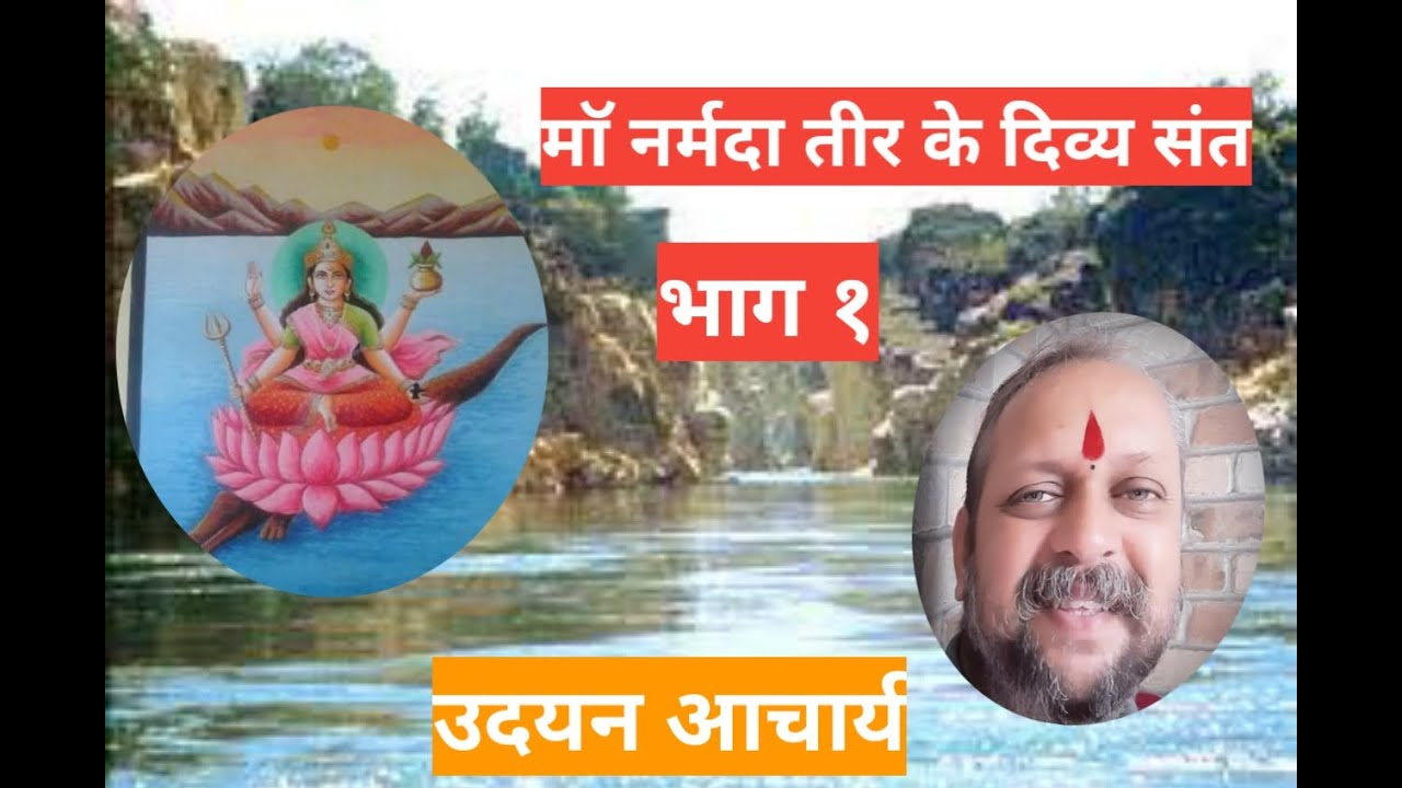 OLAKH SANTANCHI | SHRI UDAYAN ACHARYA JI | NARMADA TIRI CHE SANT |