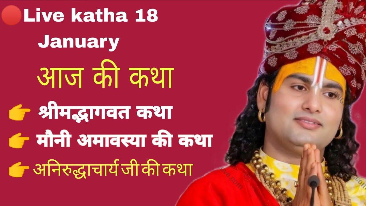 🔴𝗟𝗶𝘃𝗲 𝗸𝗮𝘁𝗵𝗮 𝟭𝟴 𝗝𝗮𝗻𝘂𝗮𝗿𝘆 @Aniruddhacharyaji #anirudhacharya #katha #youtube #morning #live #viral