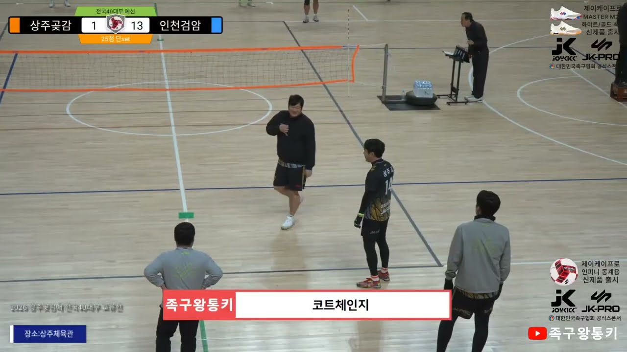 [초청40대부 예선] 인천검암(김태수)vs상주곶감(민홍재) 2026 상주곶감배 전국 레전드 40 교류전(상주체육관)