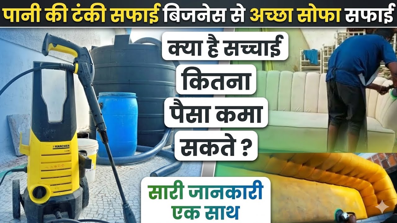 Sofa cleaning business।sofa cleaning business karna chahiye ya nahi । Sofa cleaning machines
