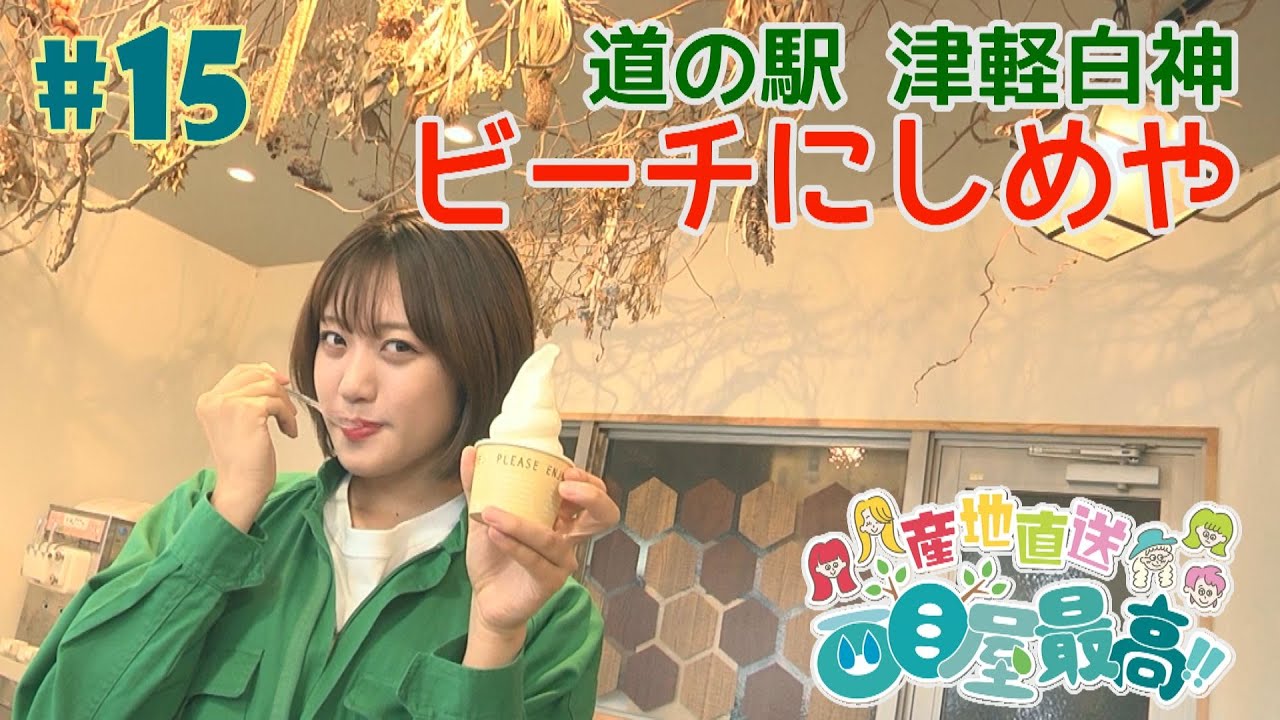 #15『RINGOMUSUMEの産地直送 日本最高!!』西目屋篇