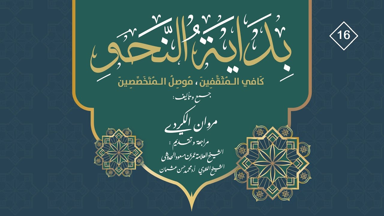 16. علم النحو من البداية إلى الإتقان، جميع أحكام العدد والمعدود، مروان الكردي