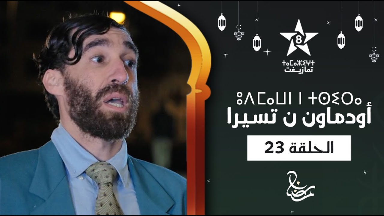 UDMAWN N TSIRA - ÉPISODE 23 | ⵓⴷⵎⴰⵡⵏ ⵏ ⵜⵙⵉⵔⴰ (ⵜⴰⵅⵔⵙⵜ 23) | أودماون ن تسيرا - الحلقة 23