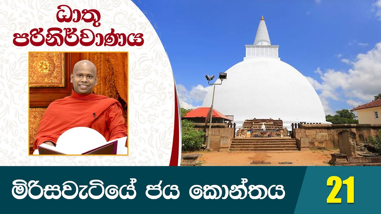 21) මිරිසවැටියේ ජය කොන්තය | ධාතු පරිනිර්වාණය | Dathu Parinirwanaya