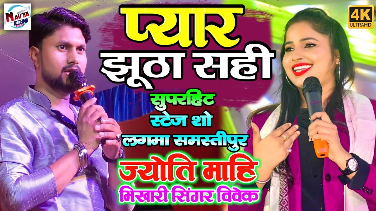 प्यार झूठा सही ज्योति माहि स्टेज शो | pyar jhuta sahi duniya ko dikhane aaja | jyoti mahi stage show