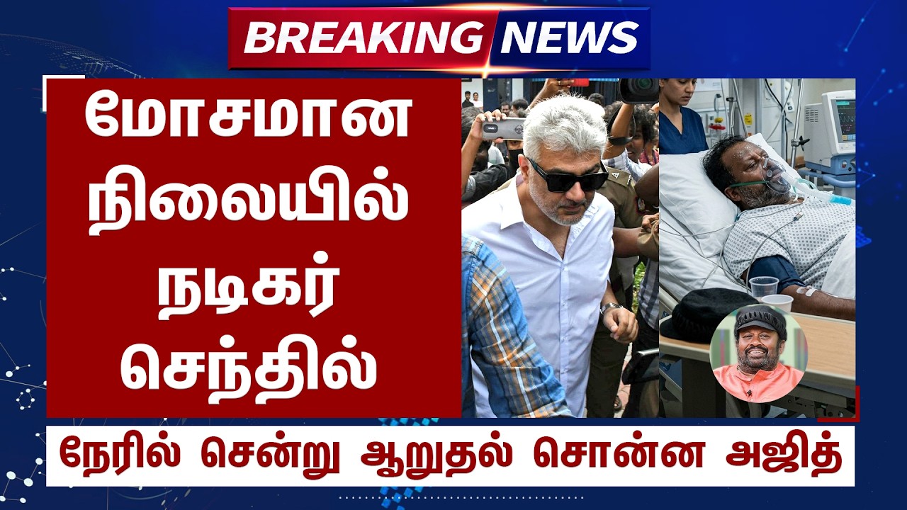 மோசமான நிலையில் செந்தில் நேரில் சென்று ஆறுதல் சொன்ன அஜித் - AK visits Senthil in Critical Condition!