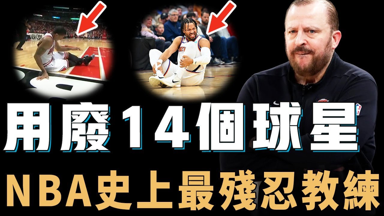 球員最不想合作的主教練Tom Thibodeau用人方式到底有多離譜？創造Jordan後公牛隊史最佳戰績，卻連續用廢14個球星，NBA史上最殘忍主帥【NBA人物誌】
