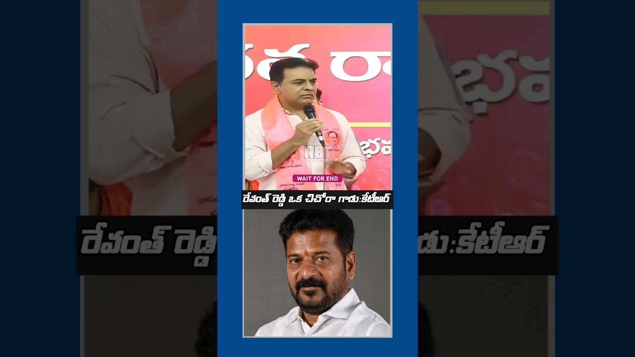 KTR calls Revanth Reddy a clown | BRS | KTR | KCR |