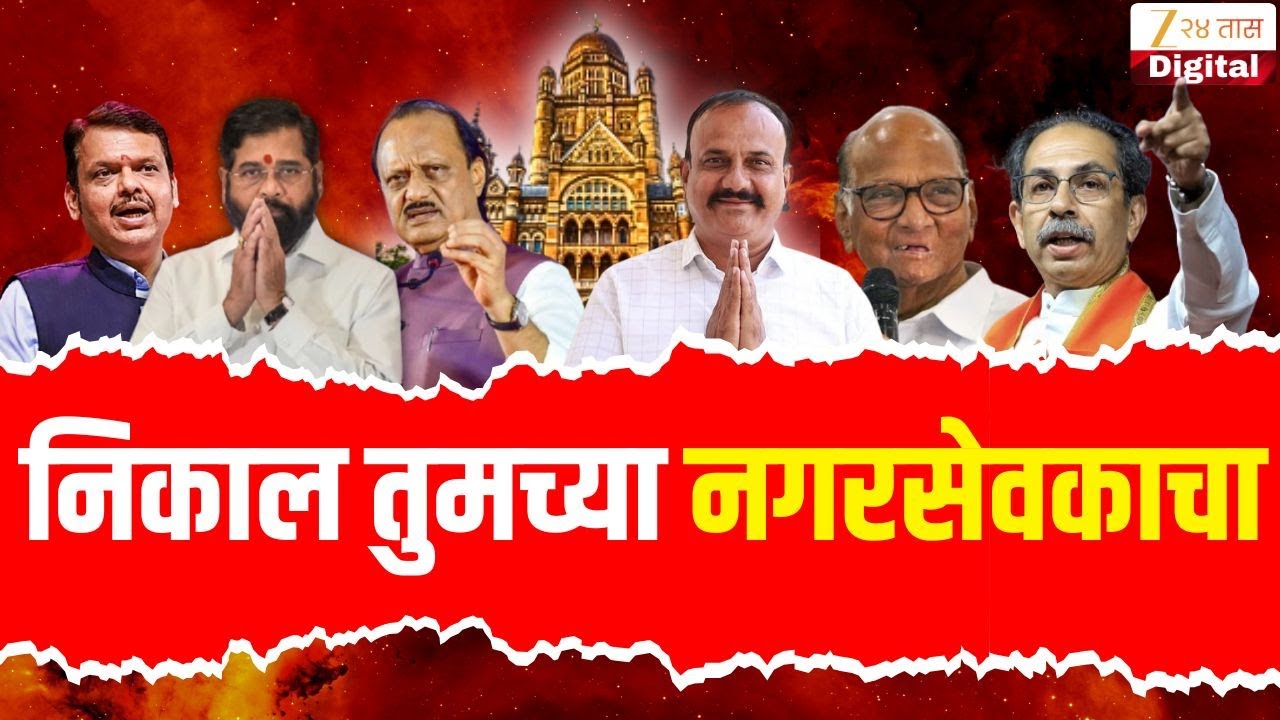 Municipal Corporation Result LIVE | निकाल तुमच्या नगरसेवकाचा | Mahayuti | MVA | Zee24Taas