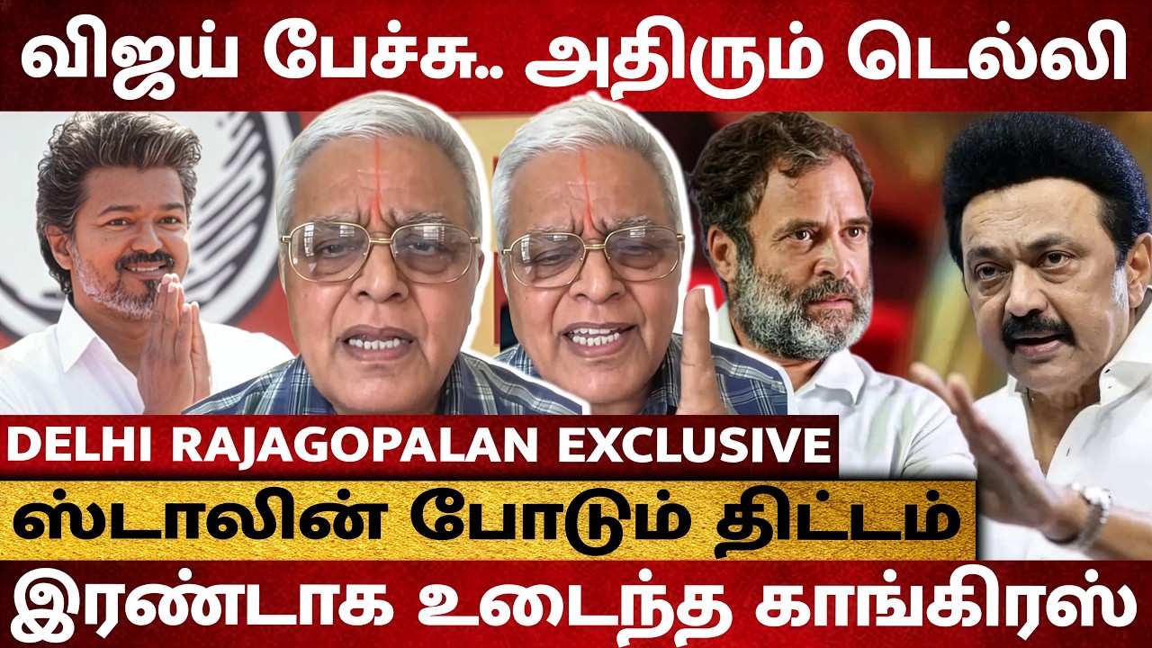 விஜயை முடக்க Stalin போடும் திட்டம்! TVK கூட்டணியை விரும்பும் Congress - Delhi Rajagopalan Interview