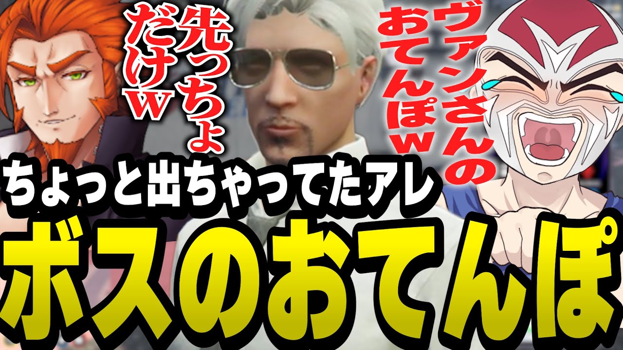 ヴァンダーマーから出ちゃってたアレを指摘して下ネタが止まらなくなるシャンクズ【ファン太/切り抜き/番田長助/ストグラ】