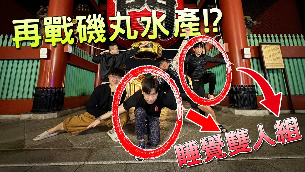 【小毛】DE團隊東京Vlog - 擺好Pose全員再戰磯丸水產!?睡覺組暫離團隊前往Beatbox大賽會場!!