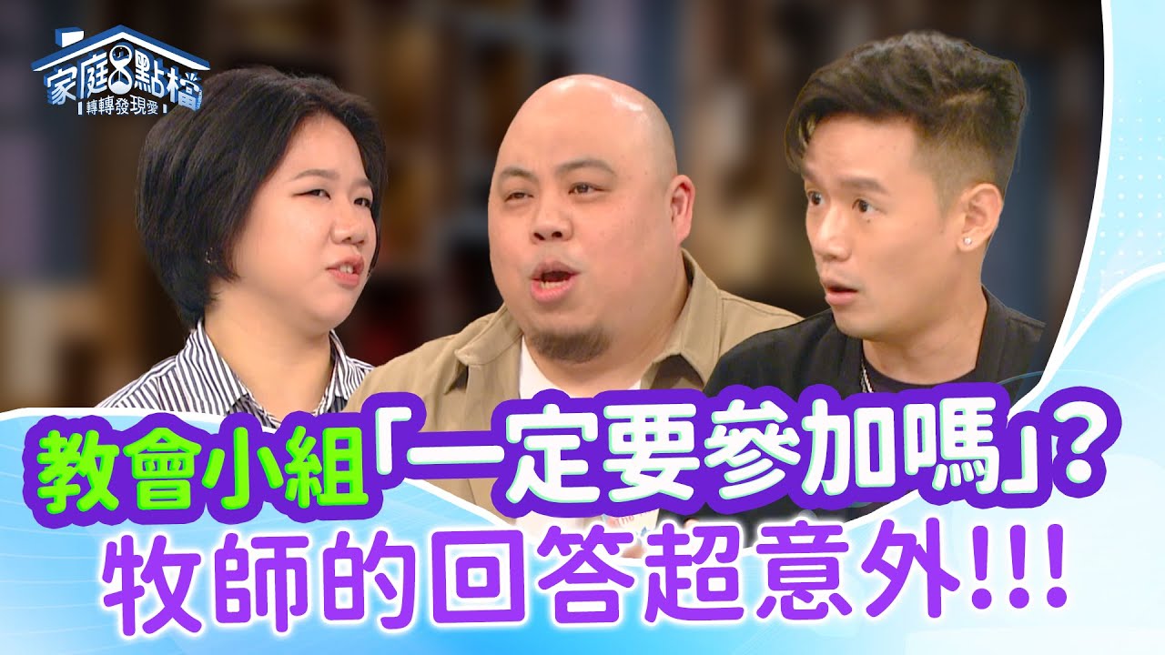 教會小組一定要參加嗎？不參加就是不愛神？‖ 《我的小組真可愛？上教會一定要有小組嗎？》#高怡平 #楊昌恩 #Steven #亦恩 #鈴育 #Linda