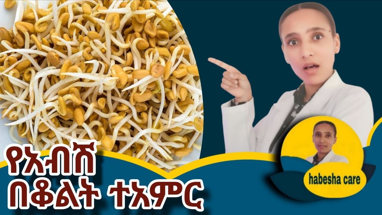ሁሉም ሰው የበቀለ አብሽ መብላት የጀመረበት አስገራሚ ምክንያት Why Everyone Is Eating Fenugreek Sprouts