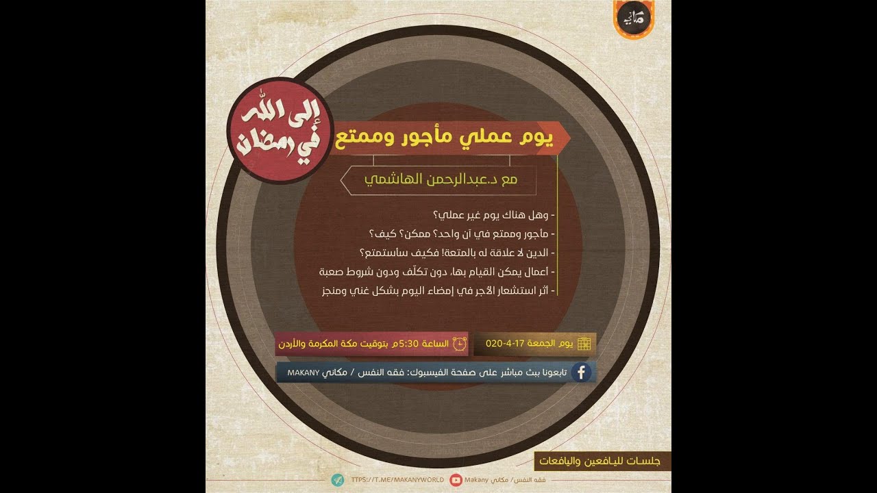 يوم عملي مأجور وممتع | إلى الله في رمضان | عبدالرحمن ذاكر الهاشمي