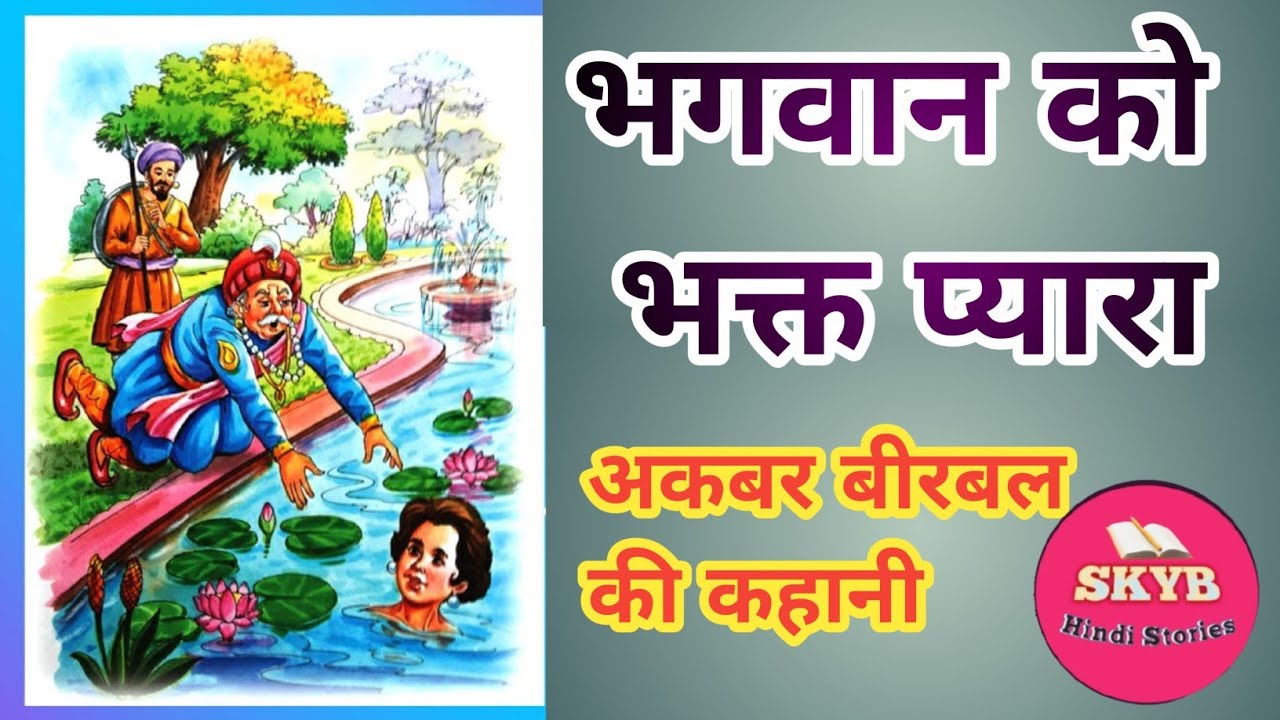 चतुर बीरबल | Chatur Birbal Story | Akbar-Birbal Ki Kahani | भगवान को भक्त प्यारा | Moral Story | 