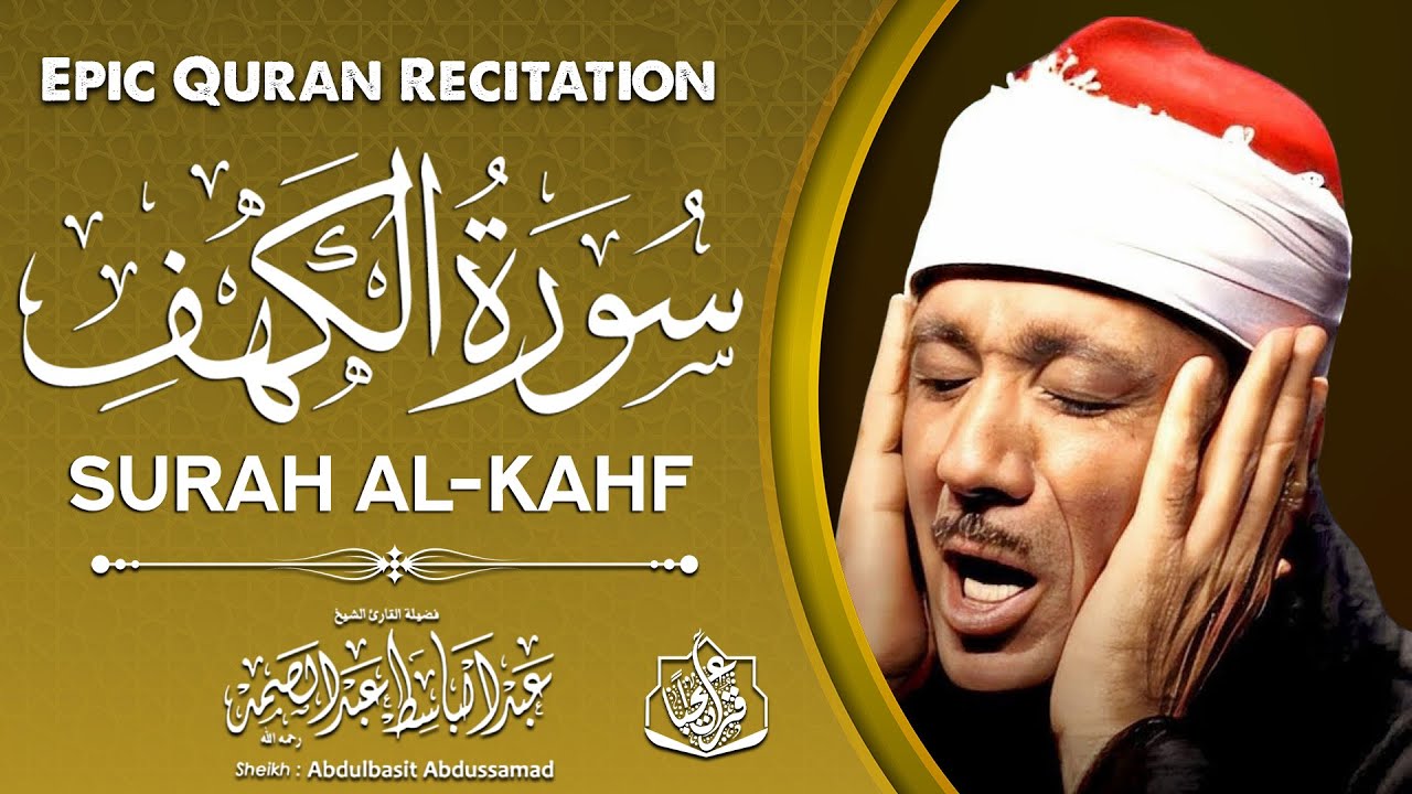 سورة الكهف( قرآن يوم الجمعة ) الشيخ عبد الباسط عبد الصمد - Surah Al Kahf Abdulbasit Abdussamad