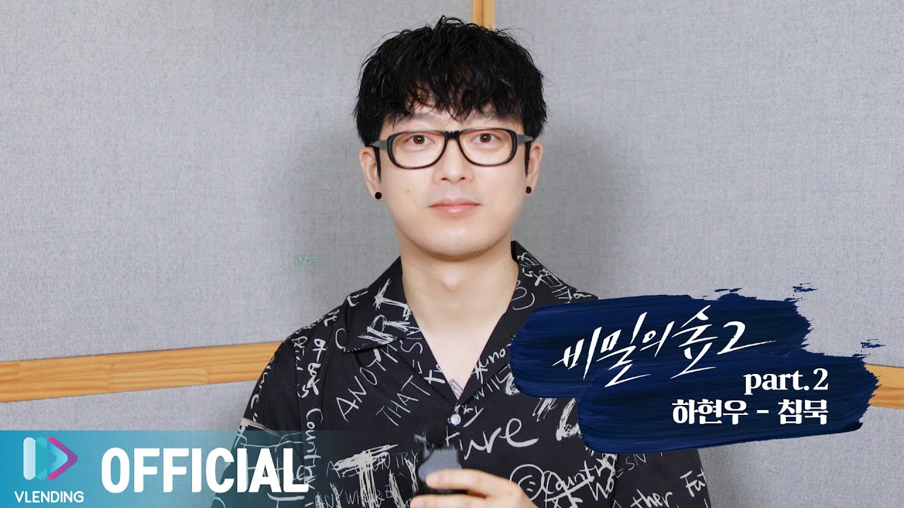 [Making] 침묵하는 자는 모두 공범이다! 하현우의 '침묵 (In this Silence)' [비밀의 숲2 OST Part.2 (Stranger2 OST Part.2)]