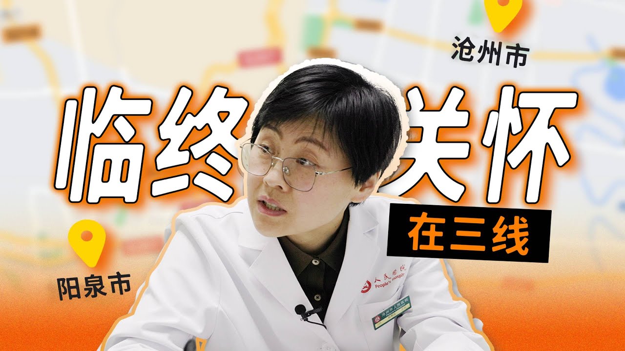 完美的死亡？三线城市临终关怀实践观察 Palliative Care in Small Cities