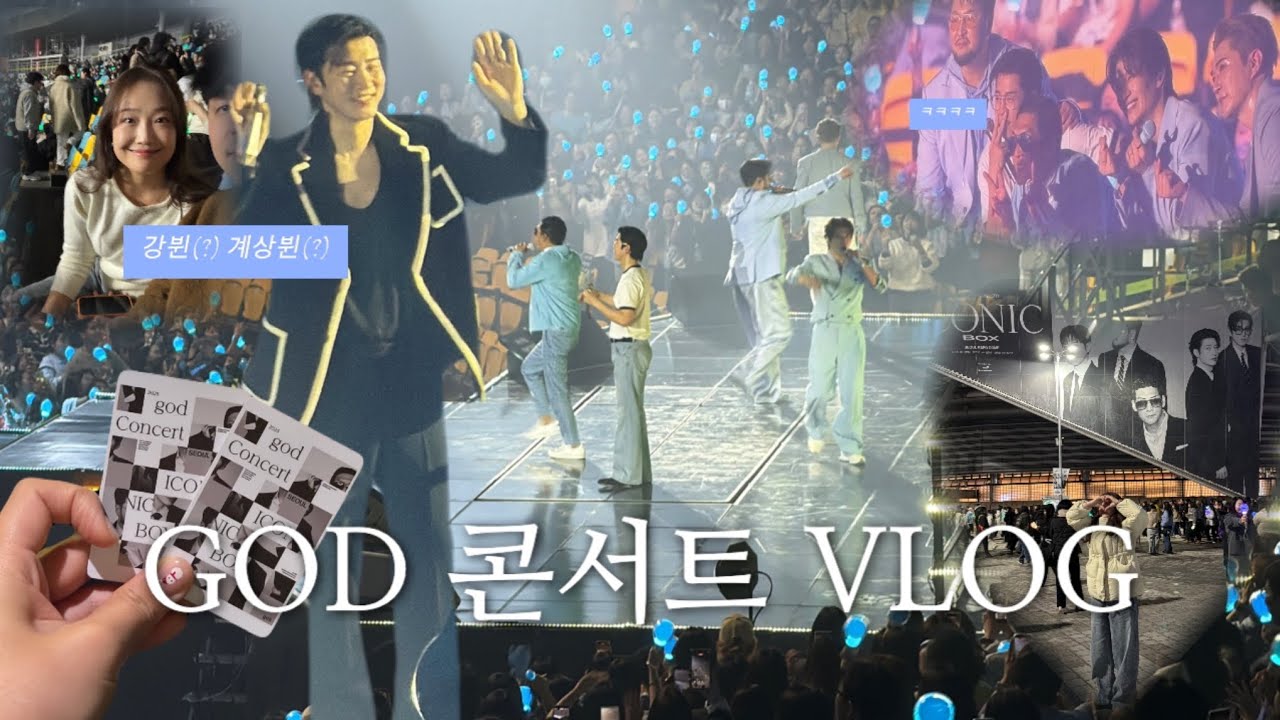 [vlog] 나야 계상부인 | 12/5 ICONIC BOX GOD 콘서트