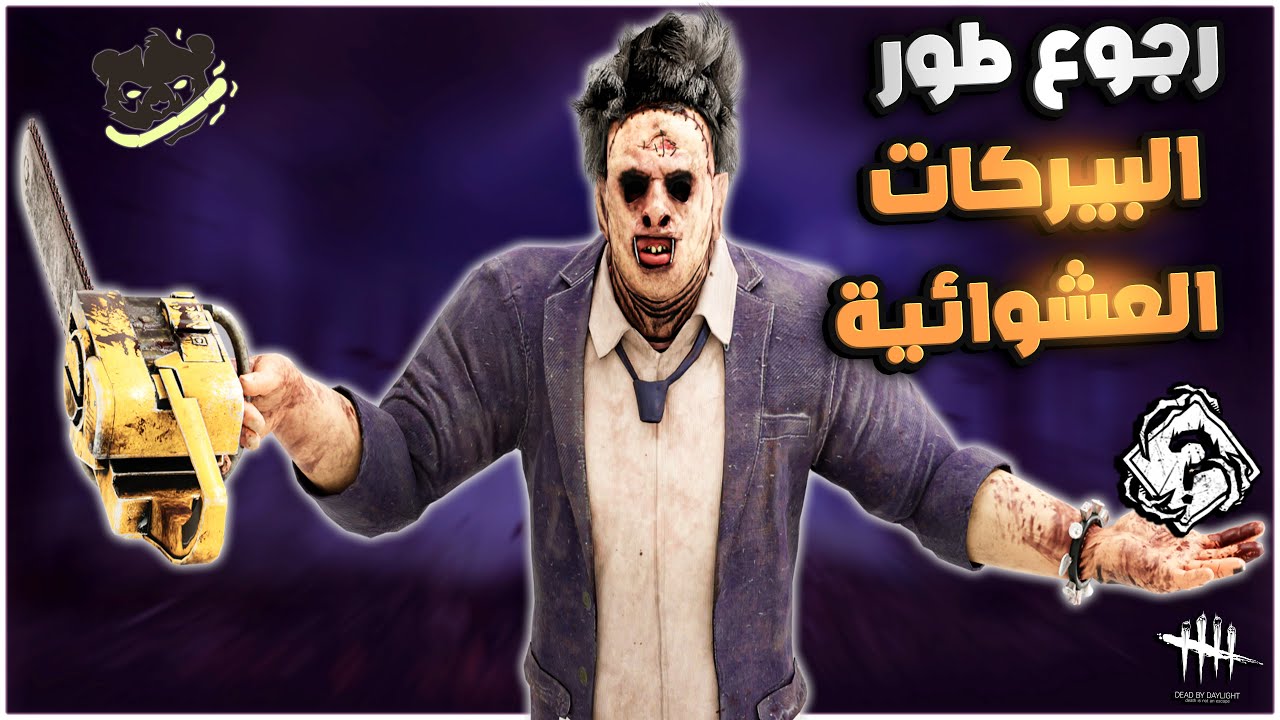 ديد باي داي لايت| Dead by Daylight | game mode Randoms perks | شرح تحديات الطور 😁