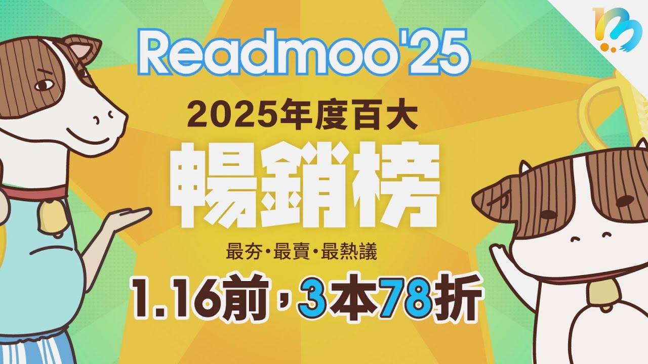 【讀墨熱門書榜】2025年度暢銷榜！