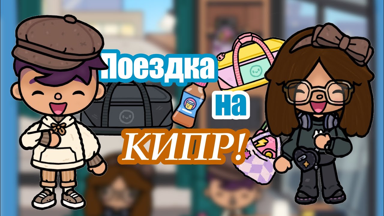 🐇|~VLOG~|💐Поездка на Кипр 🇨🇾  | Я ВЕРНУЛАСЬ!🌷|~Toca Boca life ~|🌸|~