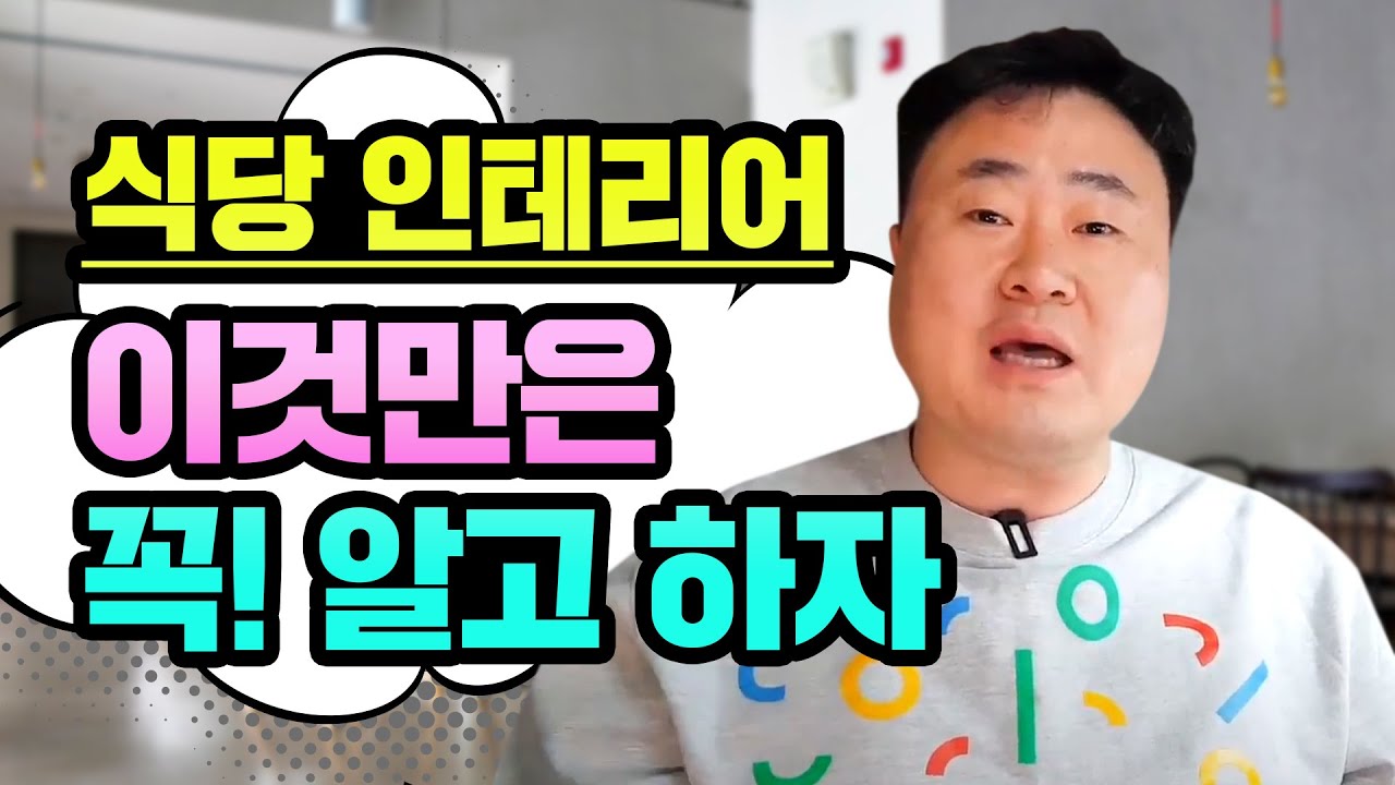 눈만 돌리면 사기치는 인테리어 !!사기 안당하는법. 6개월은 문제 없어 보이지만 하나씩 드러나는 부실 인테리어 실체 #식당인테리어 #식당주방 #식당설계#주방동선 #키친디렉터