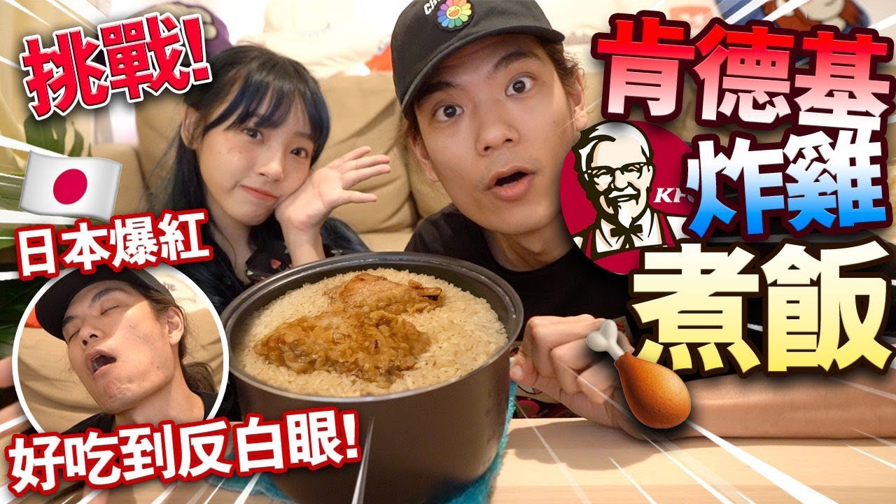 【挑戰】用肯德基炸雞煮飯！日本爆紅！味道竟然超級美味！