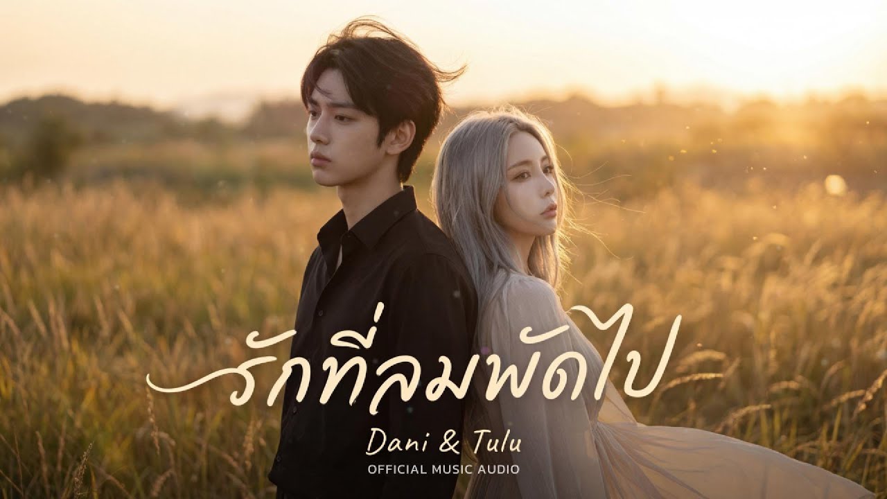 รักที่ลมพัดไป - Dani & Tulu [OFFICIAL AUDIO]