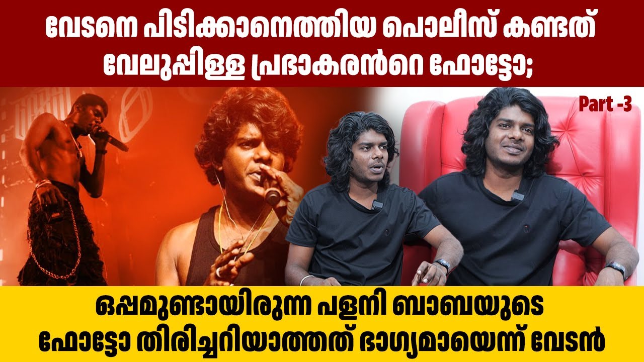 വേടനെ പിടിക്കാനെത്തിയ പൊലീസ് കണ്ടത് വേലുപ്പിള്ള പ്രഭാകരൻറെ ഫോട്ടോ | Rapper Vedan Interview
