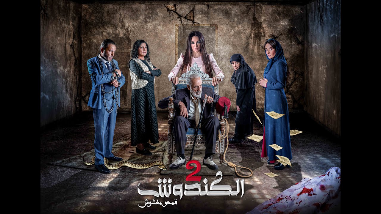 مسلسل #الكندوش ج2  الحلقة الثانيه   | El Kandoush 2 02 Full HD