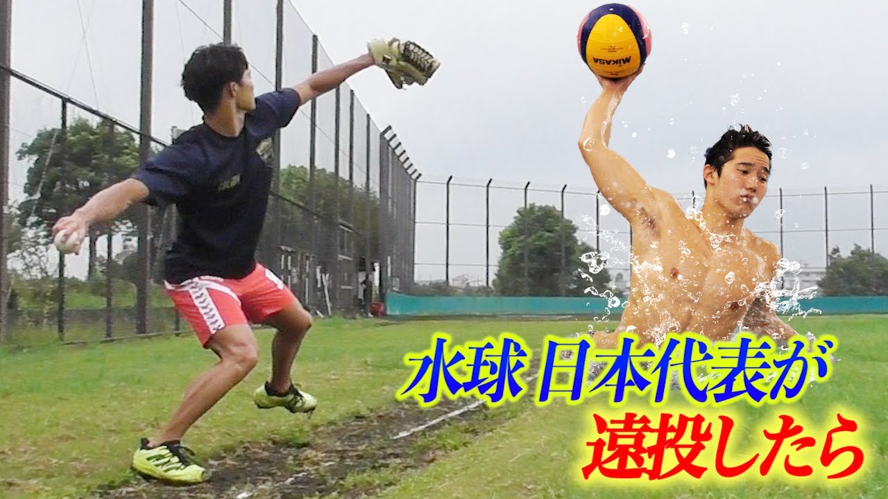 鬼の強肩。水球オリンピック選手のガチ遠投…！