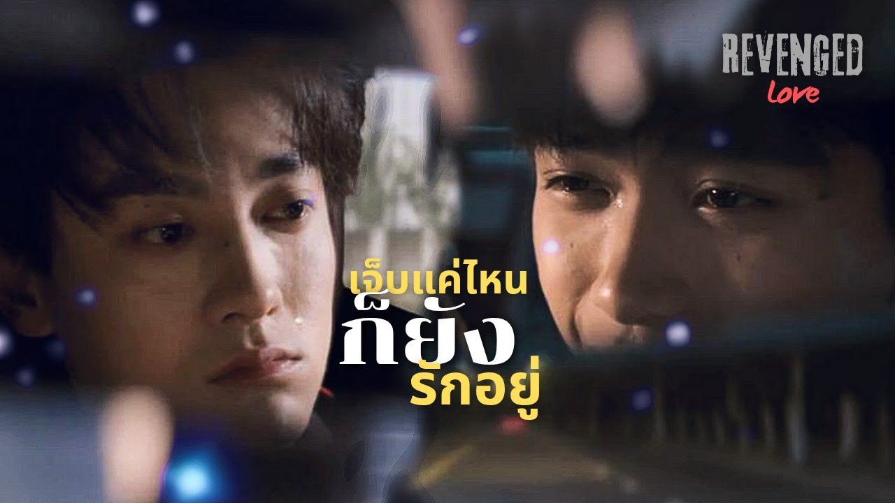 [OPV] เจ็บแค่ไหนก็ยังรักอยู่ - Yes'sir Days | Revenged Love | ศัตรูหัวใจ คือแฟนใหม่ผมเอง