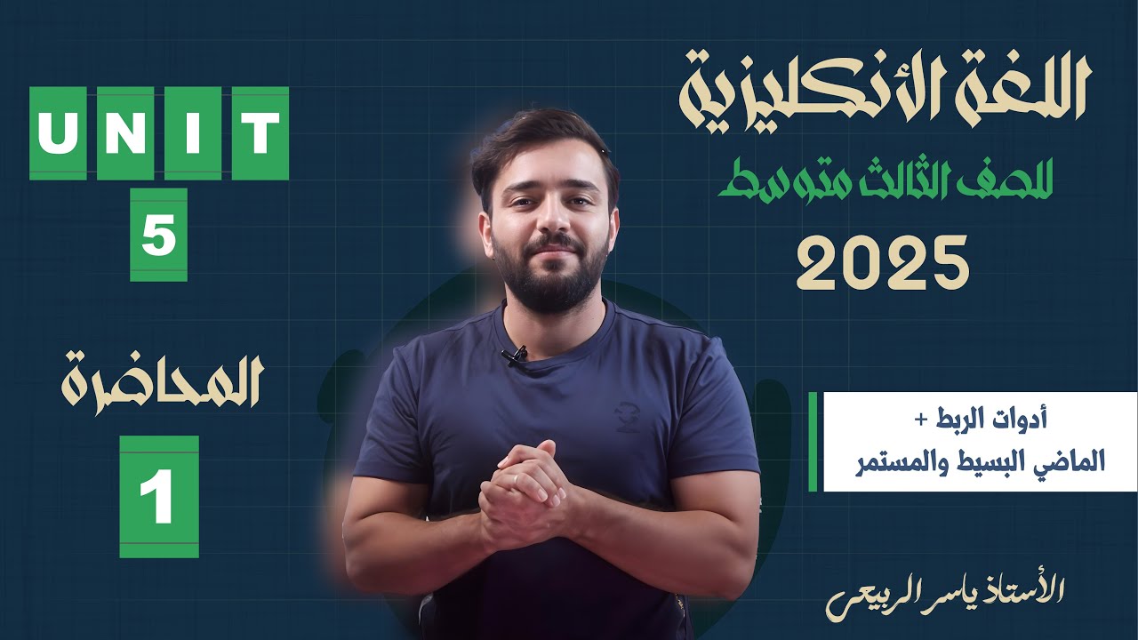 اللغة الانكليزية الصف الثالث المتوسط 2025|| يونت الخامس - المحاضره 1 || أدوات الربط