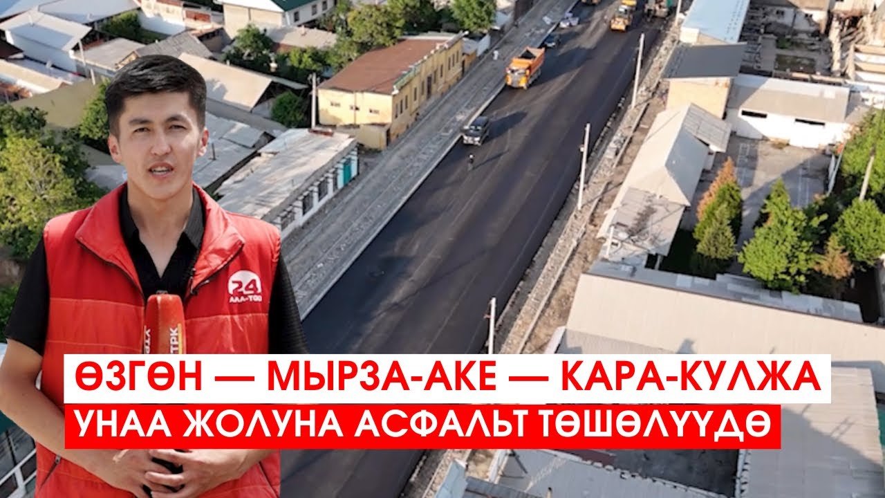 ӨЗГӨН — МЫРЗА-АКЕ — КАРА-КУЛЖА УНАА ЖОЛУНА АСФАЛЬТ ТӨШӨЛҮҮДӨ
