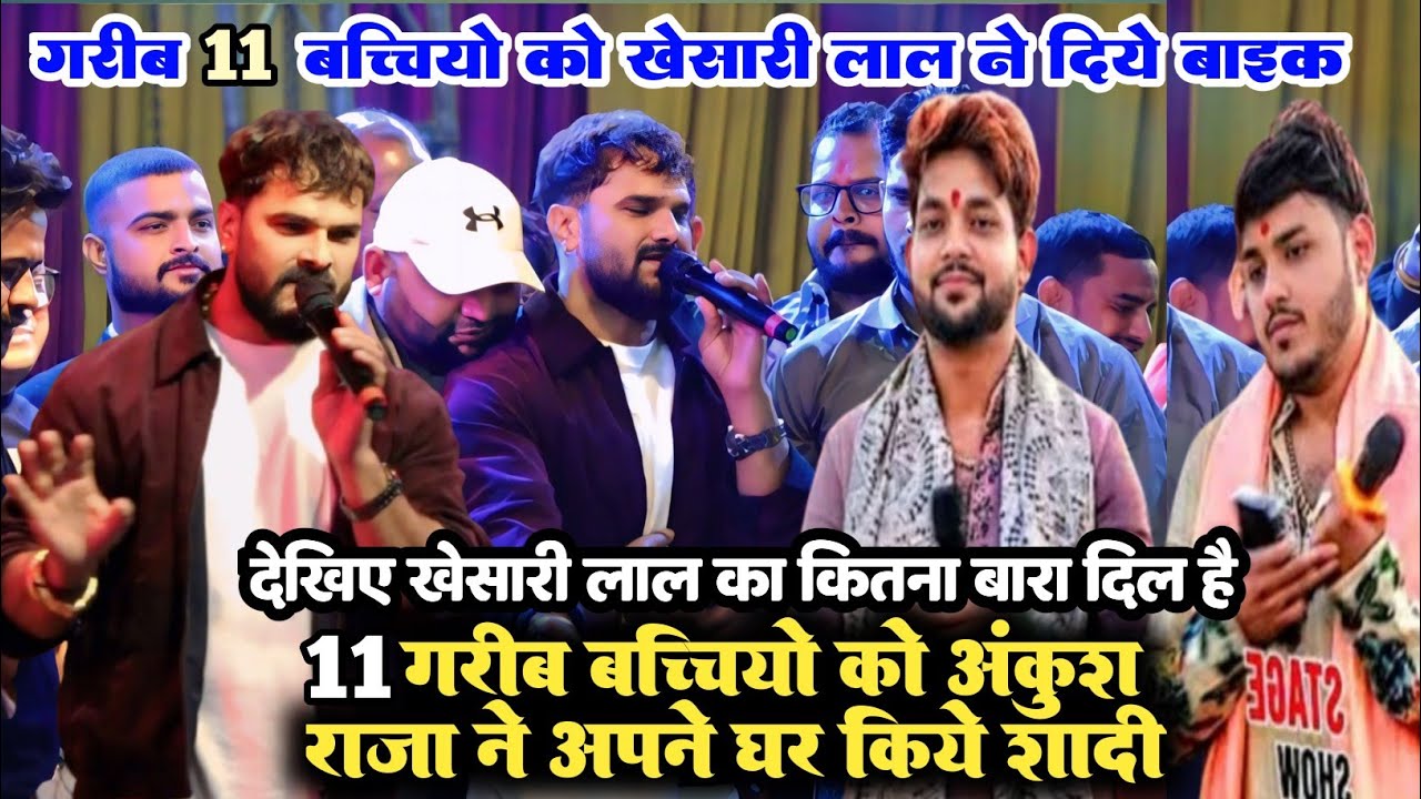 दिल का धनी आदमी ll आज खेसारी लाल ने छपरा मे आने से पहले अंकुश राजा के घर पे दिये 11 लड़कियो की बाइक 