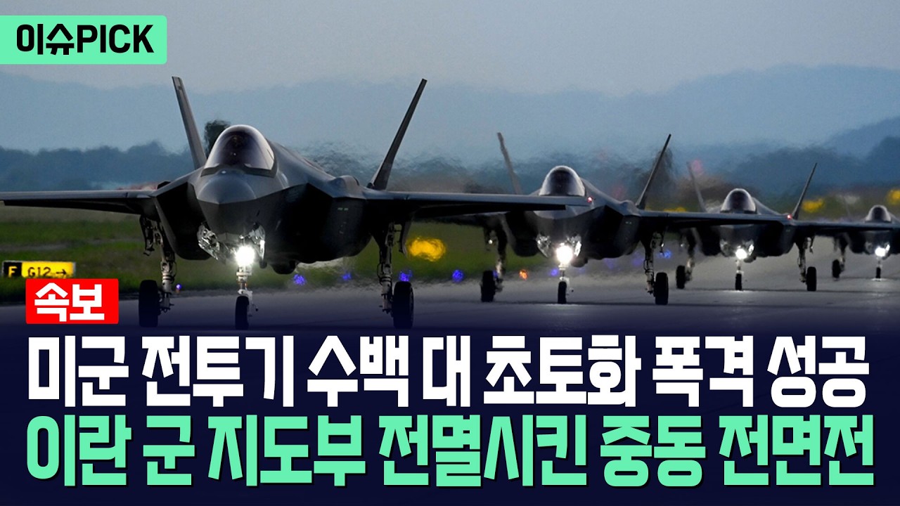 [이슈PICK] 미군 전투기 수백 대 초토화 폭격 성공... 트럼프, 이란 군 지도부 전멸시킨 중동 전면전 / 사건텔러