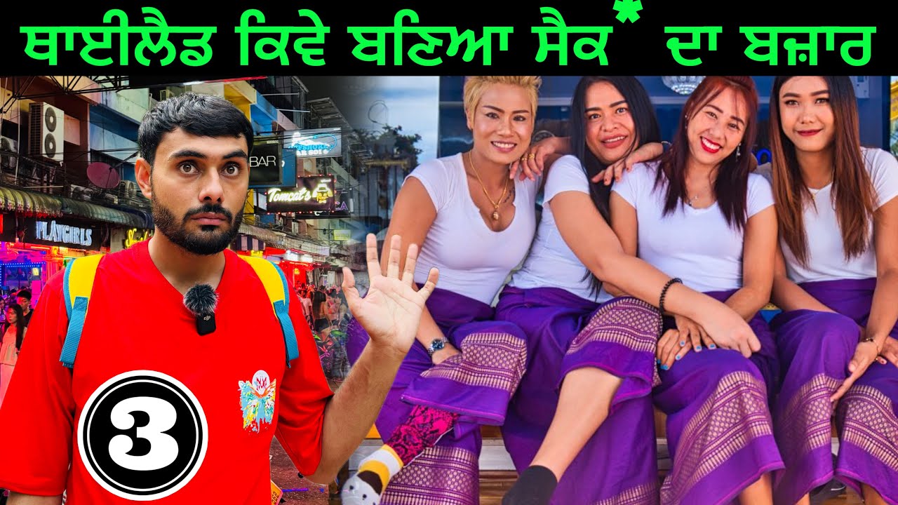 ਥਾਈਲੈਡ ਕਿਵੇ ਬਣਿਆ ਸੈਕ* ਦਾ ਬਾਜ਼ਾਰ ? 🇹🇭