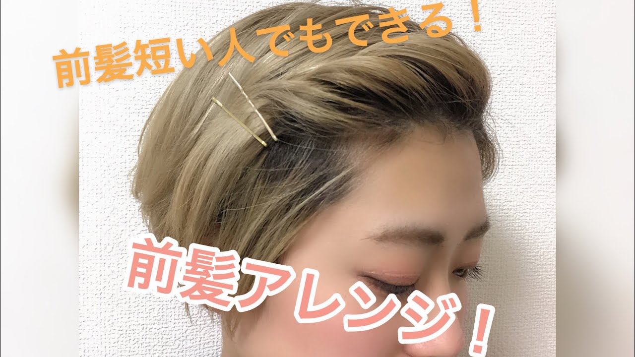 【前髪アレンジ】前髪が短い方でもできるアレンジ！💓