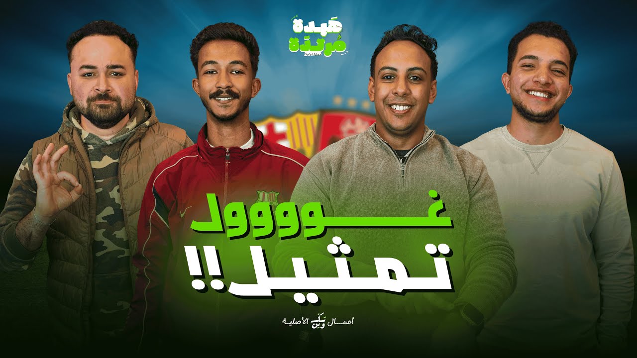 ايكا و شيكا و زيكا 🤣 | هبدة مرتدة