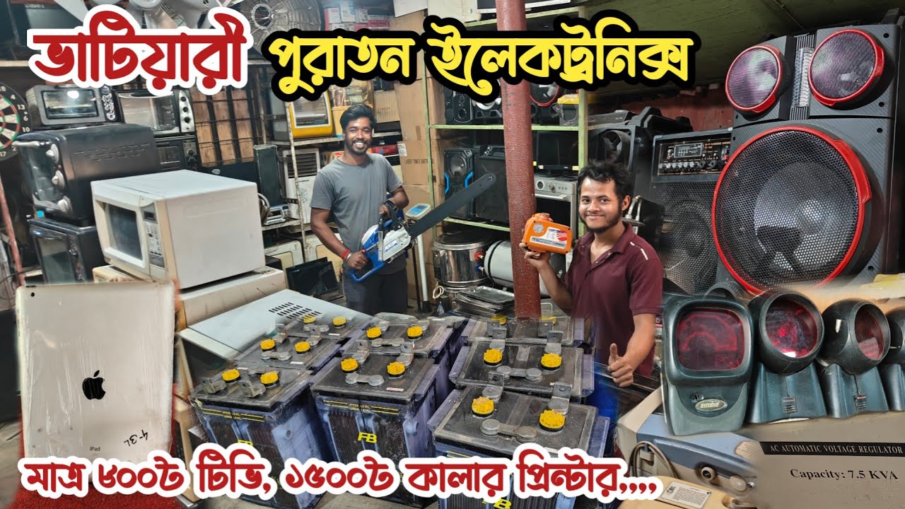 মাত্র ৮০০৳ টিভি | ১৫০০৳ কালার প্রিন্টার | পুরাতন জাহাজের ইলেকট্রনিক্স | অকশনের ইলেকট্রনিক্স | শিপের 