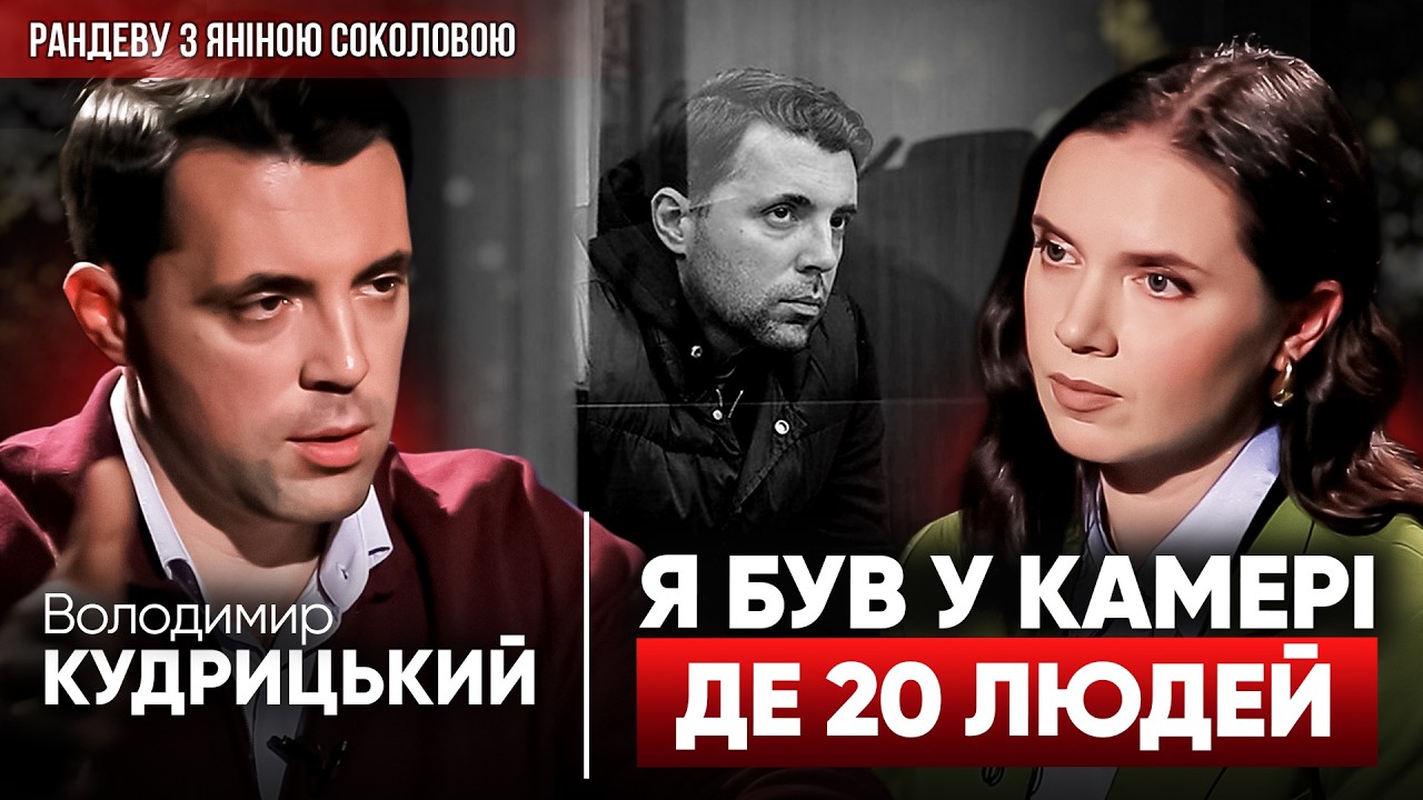 💣 МЕНЕ ЗАМОВИЛИ В ОФІСІ ПРЕЗИДЕНТА! 🔥Перше ІНТЕРВ'Ю КУДРИЦЬКОГО після АРЕШТУ. Чи буде БЛЕКАУТ?