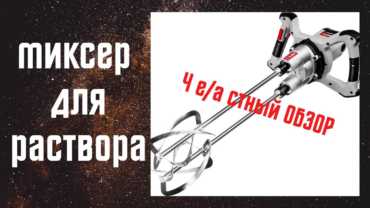 Миксер зубр 1400в. 80 тонн раствора-я в шоке! В помощь вам этот обзор! . Лучший миксер для раствора